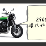 z900rs 壊れやすい