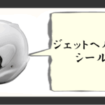 ジェットヘルメットのシールド