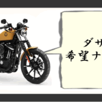 ダサい希望ナンバーランキング