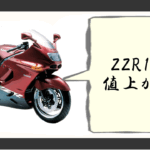 zzr1100値上がり