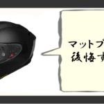 ヘルメット マットブラック 後悔