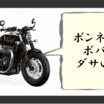 ボンネビルボバー ダサい