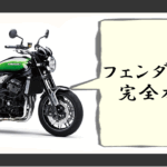 フェンダーレス