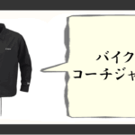 コーチジャケット バイク