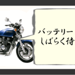 バイクバッテリー上がり しばらく待つ