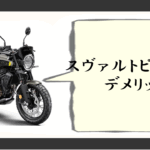 スヴァルトピレン401 デメリット