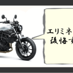 エリミネーター400 後悔
