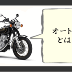 オートバイとは