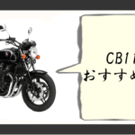 cb1100 おすすめ 年式