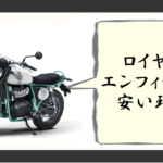 ロイヤルエンフィールド 安い理由