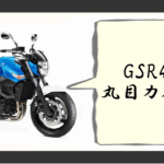 gsr400丸目