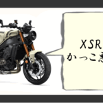 xsr900 かっこ悪い