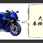 バイク車検費用 大型