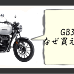 gb350 買えない理由