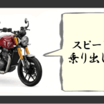 トライアンフ スピード400 乗り出し価格