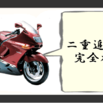 二重追い越し