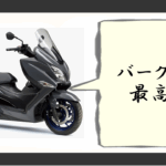 バーグマン400 最高速
