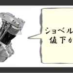 ショベルヘッド 値下がり