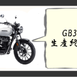 gb350生産終了