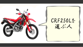 crf250l を選ぶ人