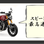 トライアンフ スピード400 最高速