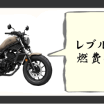 レブル250燃費