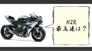 h2r 最高速