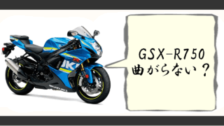 gsx-r750 曲がらない