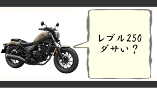 レブル250ダサい