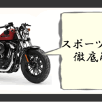 ハーレースポーツスター1200