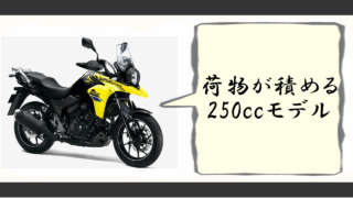 荷物がたくさん積めるバイク 250