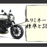 エリミネーター400se
