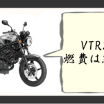 vtr250燃費