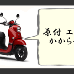 原付エンジンかからない キュルキュル