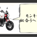 モンキーヘルメット 似合う