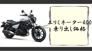 エリミネーター400乗り出し価格