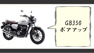 gb350ボアアップ