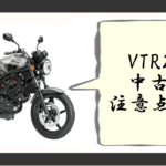 vtr250 中古 注意点
