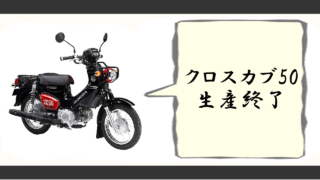 クロスカブ50 生産終了
