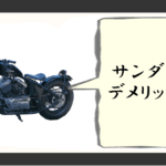 サンダー250 デメリット