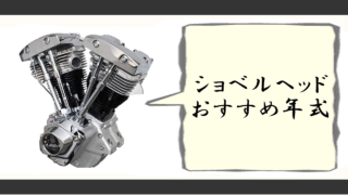 ショベルヘッド おすすめ 年式