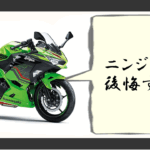 ニンジャ250 後悔