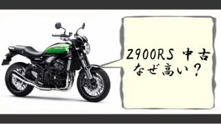 z900rs 中古 なぜ高い