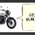 gb350 納期最新
