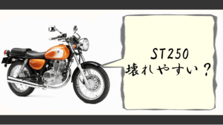 st250 壊れやすい