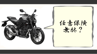 バイク任意保険無駄