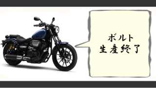 ヤマハ ボルト 生産終了