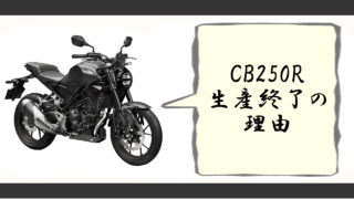 cb250r生産終了