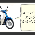カブ の エンジン が かからない