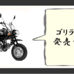 ホンダ ゴリラ125 発売予定